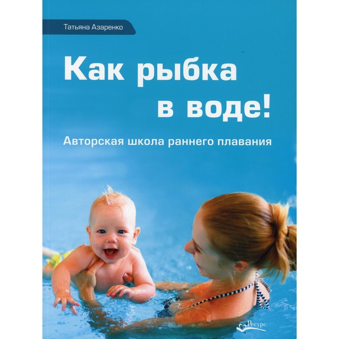 фото Как рыбка в воде. азаренко т. ресурс