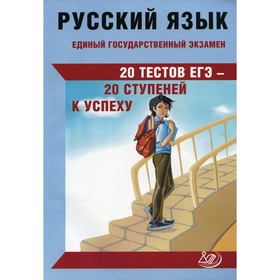 

Русский язык. Единый государственный экзамен. 20 тестов ЕГЭ - 20 ступеней к успеху. Драбкина С.В., Субботин Д.И.