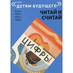 

Цифры. Читай и считай. Книги 1920-1930-х годов