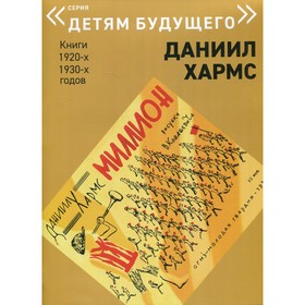 

Миллион. Хармс Д.