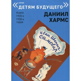 

Иван Иваныч Самовар. Хармс. Д.