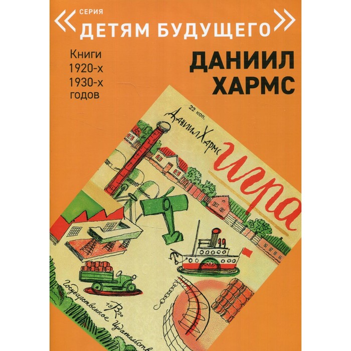 фото Игра. книги 1920-1930-х годов. хармс.д. издательство «арт-волхонка»