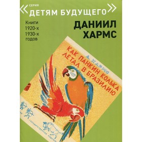 

Как Панкин Колька летал в Бразилию. Хармс Д.