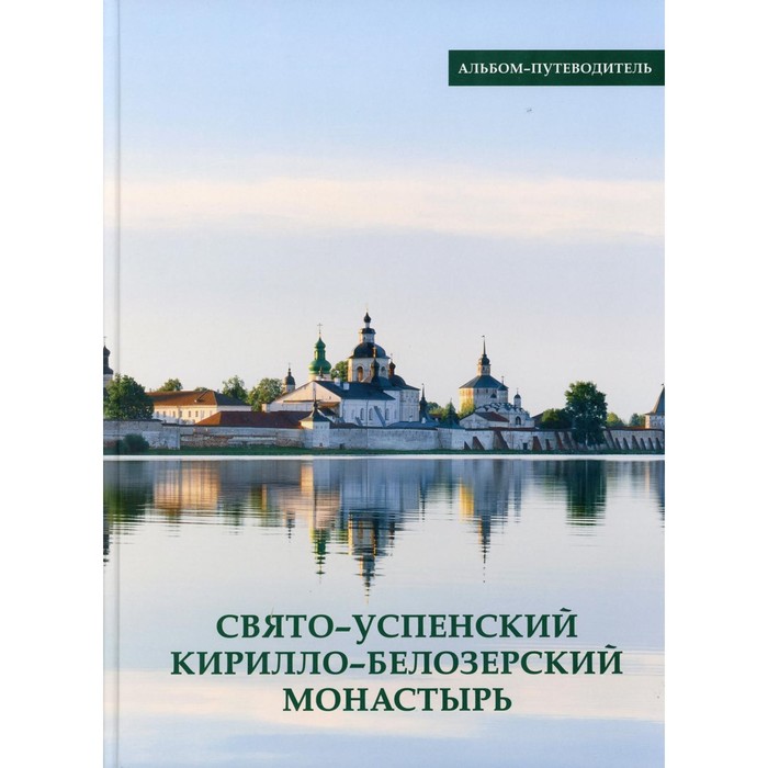 

Свято-Успенский Кирилло-Белозерский монастырь. Ферапонт (Рыбин), монах