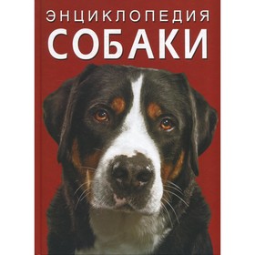 

Энциклопедия. Собаки. Турбанист Д.С.