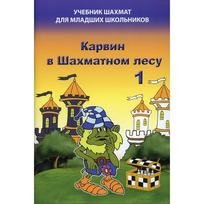 фото Карвин в шахматном лесу. часть 1. барский в. дайв