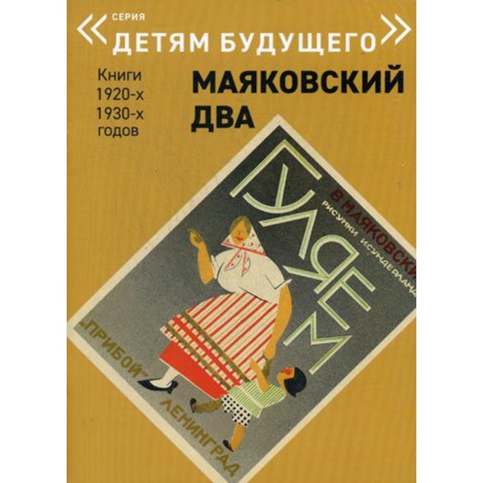 

Гуляем. Маяковский В.В.