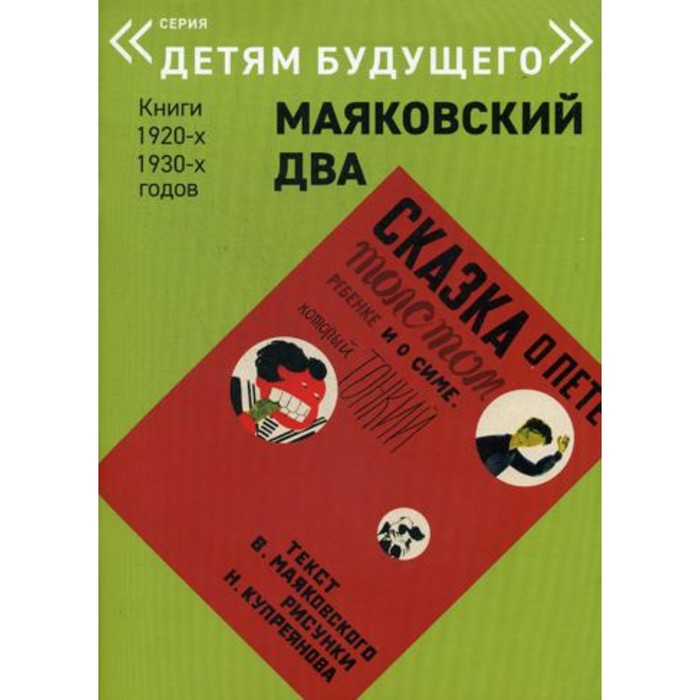 

Сказка о Пете, толстом ребенке, и о Симе, который тонкий. Маяковский В.В.