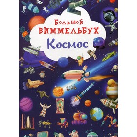 

Большой виммельбух. Космос