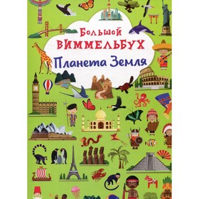

Большой виммельбух. Планета Земля