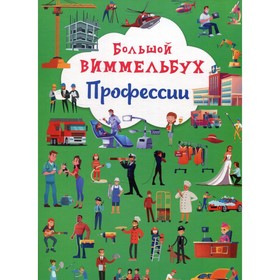 

Большой виммельбух. Профессии