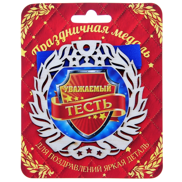 Медаль "Уважаемый тесть"