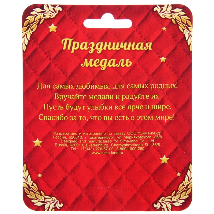 Медаль "Уважаемый тесть"