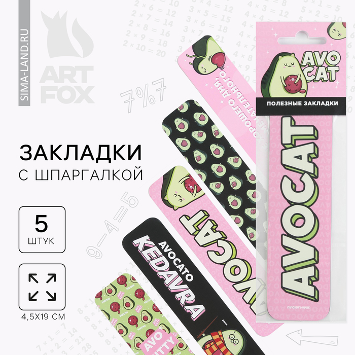 Набор картонных закладок 5 шт «Авокадо» цена и фото