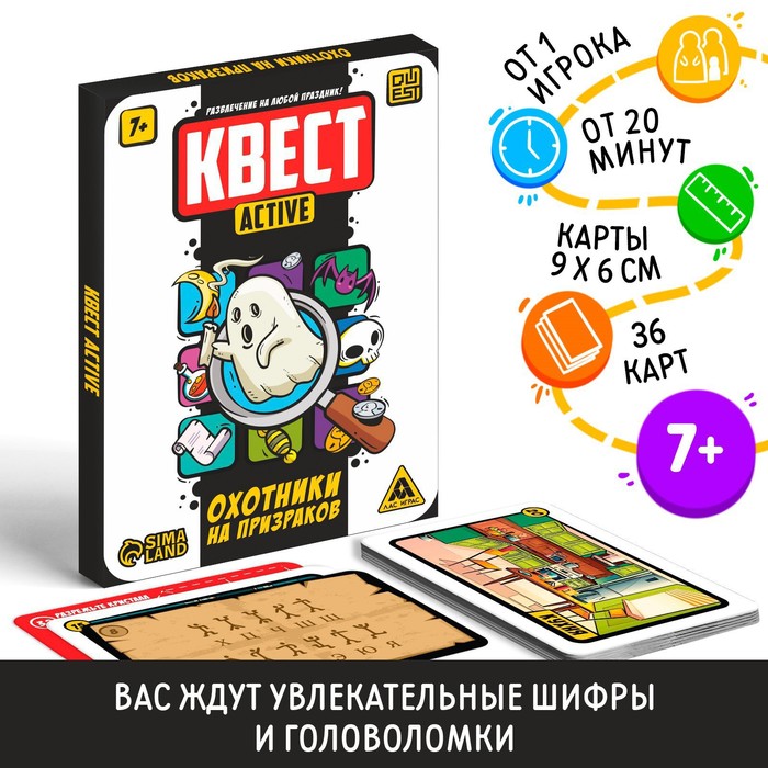 Квест-activ "Охотники на призраков", 7+