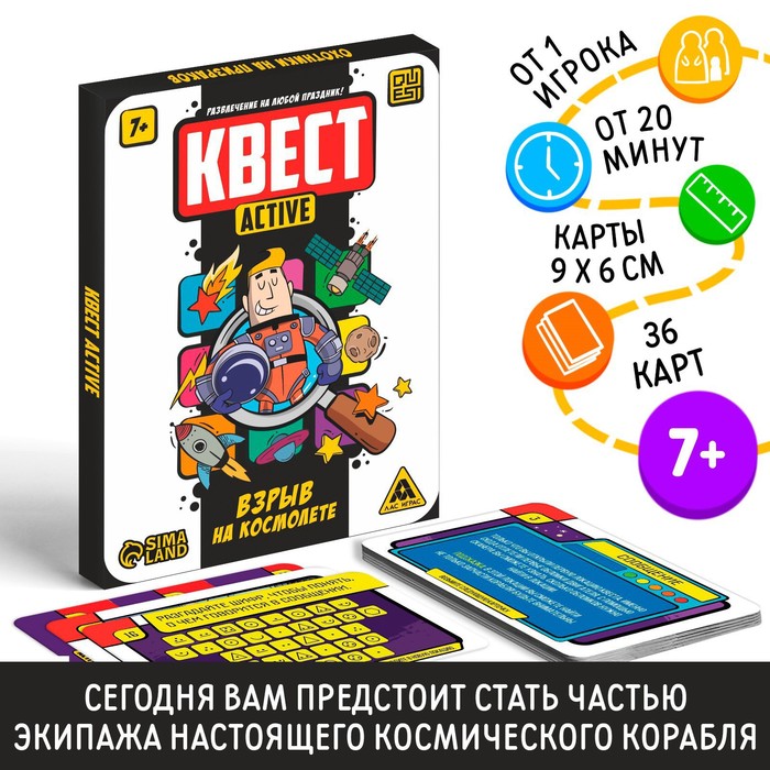 Квест-activ "Взрыв на космолете", 7+