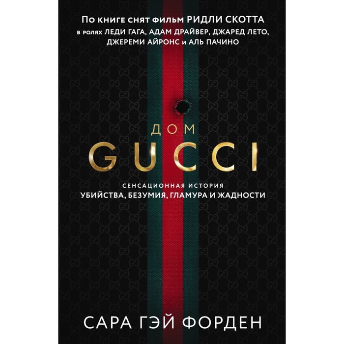 

«Дом Гуччи. Сенсационная история убийства, безумия, гламура и жадности»