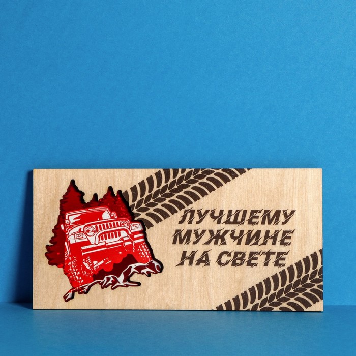 

Конверт деревянный резной «Лучшему мужчине на свете », 16,5 х 8 см