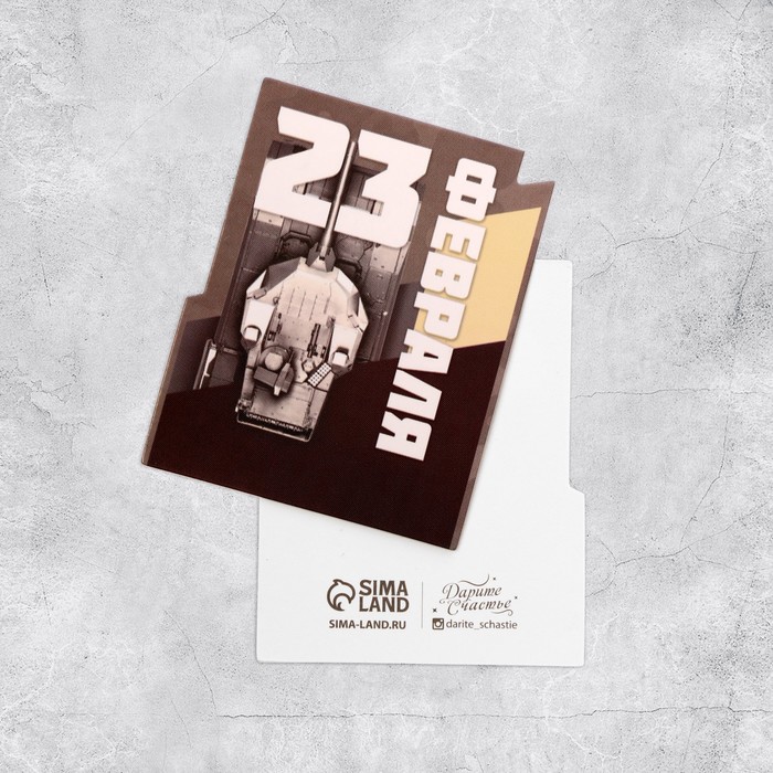 

Открытка формовая «23 Февраля!», танк, 5,4 × 6,8 см