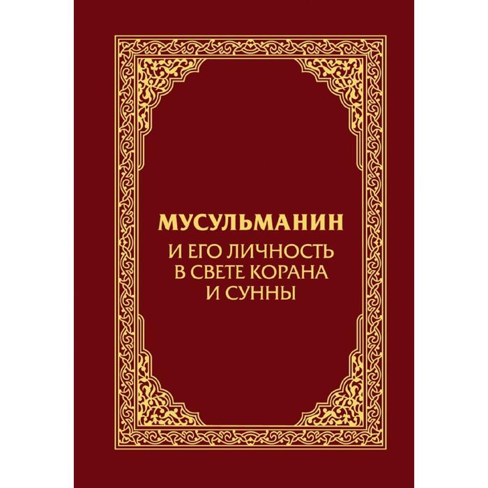 

Мусульманин и его личность в свете Корана и Сунны