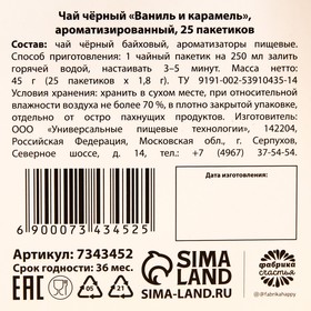 Подарочный чёрный чай «Любимый», вкус: ваниль и карамель, 25 пакетиков х 1,8 г. от Сима-ленд