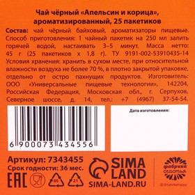 Подарочный чёрный чай «8 марта», вкус: апельсин и корица, 25 пакетиков х 1,8 г. от Сима-ленд