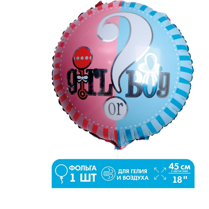 Шар фольгированный 18 «Мальчик или девочка» шар фольгированный 47 мальчик или девочка фигура на подставке под воздух инд упаковка