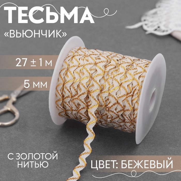 Тесьма отделочная «Вьюнчик» с золотой нитью, 5 мм, 27 ± 1 м, цвет белый