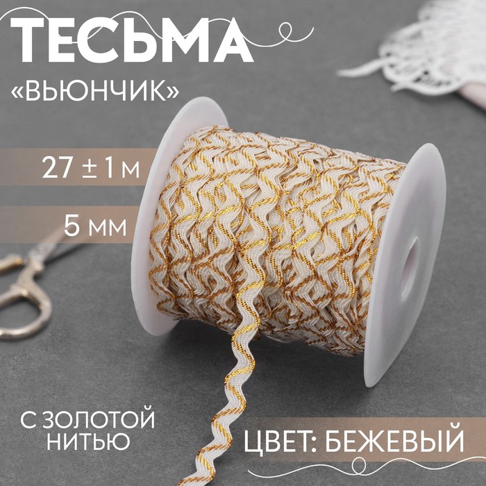 

Тесьма отделочная «Вьюнчик» с золотой нитью, 5 мм, 27 ± 1 м, цвет бежевый