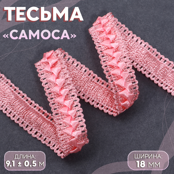 

Тесьма декоративная «Самоса», 18 мм, 9,1 ± 0,5 м, цвет розовый