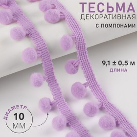 Тесьма декоративная с помпонами, 25 ± 5 мм, 10 ± 1 м, цвет сиреневый