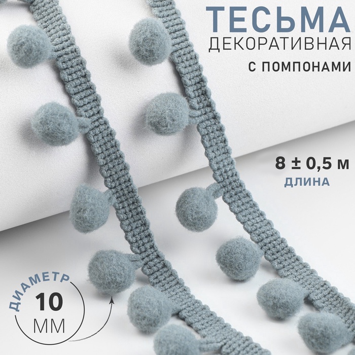 Тесьма декоративная с помпонами, 25 ± 5 мм, 10 ± 1 м, цвет серый