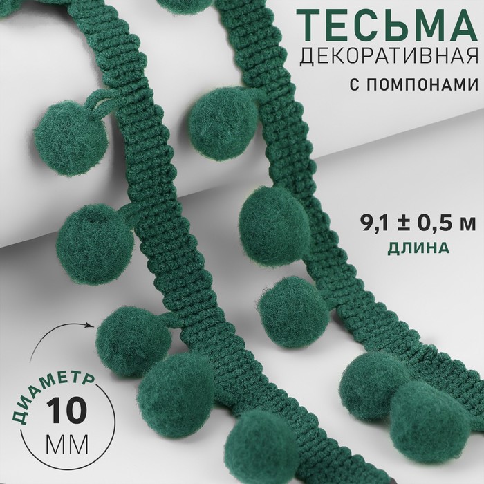 Тесьма декоративная с помпонами, 25 ± 5 мм, 10 ± 1 м, цвет зелёный