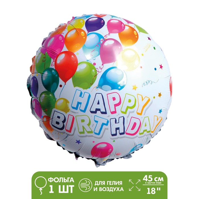 Шар фольгированный 18 «С днём рождения! Шары», круг шар фольгированный 18 с днём рождения круг