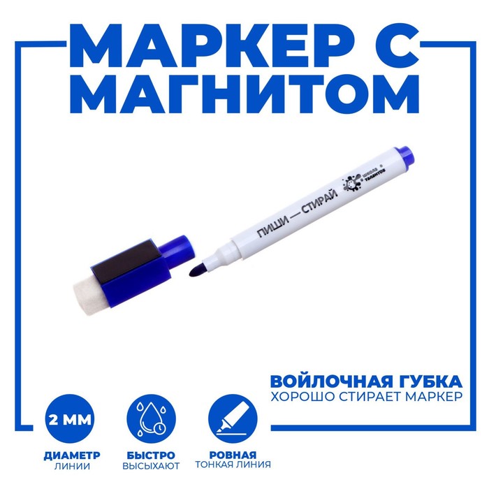 

Маркер на водной основе с магнитом и губкой, синий