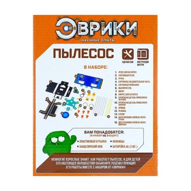 

Набор для опытов «Пылесос-конструктор», работает от батареек, уценка (помята упаковка)