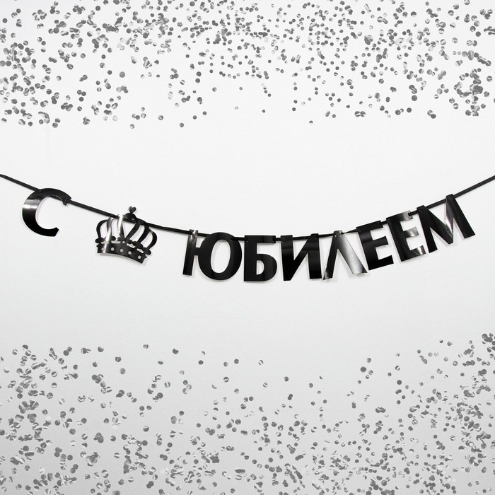 

Гирлянда на ленте, металлик «С Юбилеем» черный, длина 100 см