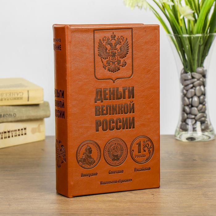 сейф дерево книга Деньги великой России 21*13*5 см сейф дерево книга железная защита 21 13 5 см
