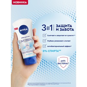 

Крем для рук NIVEA Защита и забота 3в1 антибактериальный для нормальной и сухой кожи, 75 мл 765052