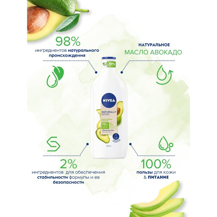 

Лосьон для тела NIVEA «Naturally Good» питание для сухой кожи с маслом авокадо, 200 мл