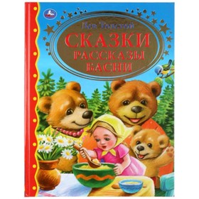 

Сказки, рассказы, басни. Толстой Л.Н.