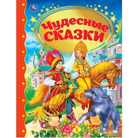 

Чудесные сказки. Художник: Северцов П. и др.