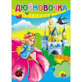 

Дюймовочка