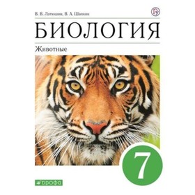 

Биология. 7 класс. Животные. 9-е издание. ФГОС. Латюшин В.В., Шапкин В.А.