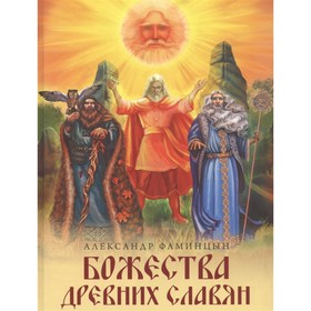 

Божества древних славян. Фаминцын А. С.