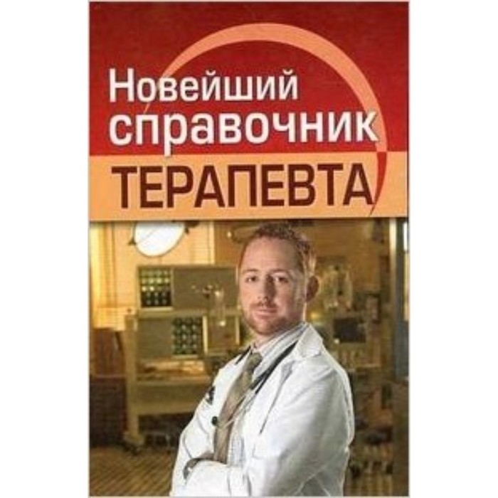 Новейший справочник терапевта . Николаев Е.А.