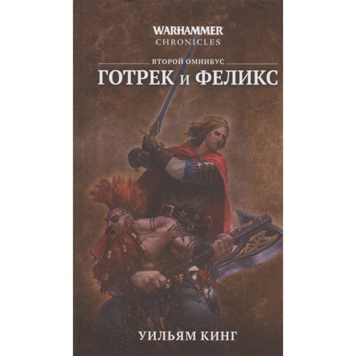 

Готрек и Феликс. Второй омнибус. Кинг Уильям