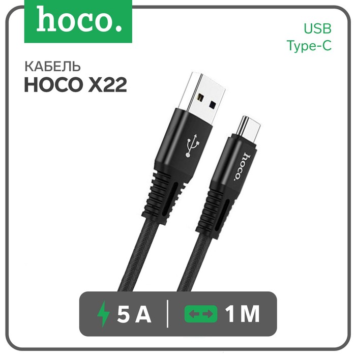 

Кабель Hoco X22, USB - Type-C, 5А, 1 м, нейлон, чёрный
