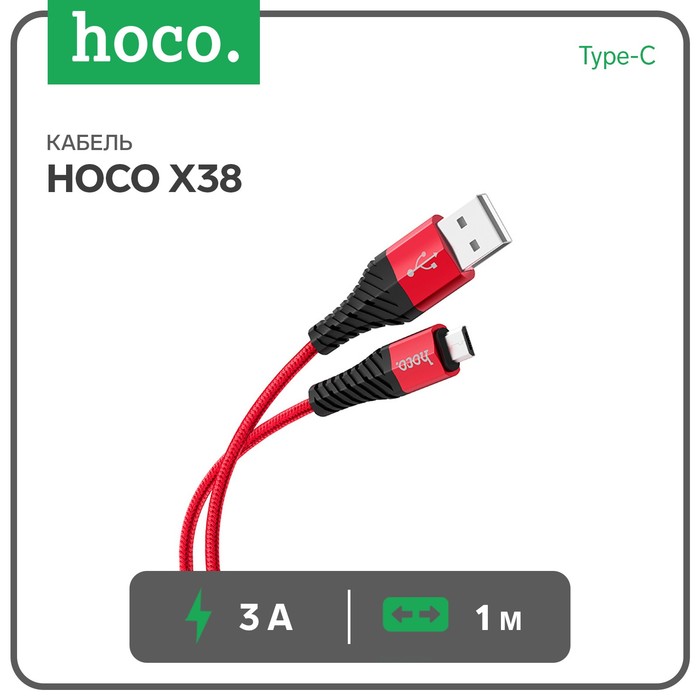 Кабель Hoco X38, USB - Type-C, 3 A, 1 м, нейлон, красный кабель hoco x38 usb type c 3 a 1 м нейлон черный