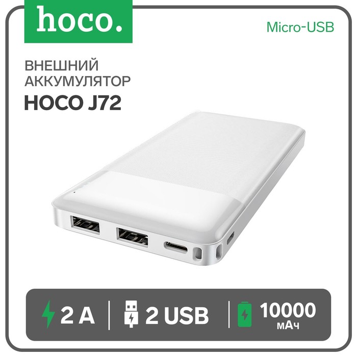 Внешний аккумулятор Hoco J72, 10000 мАч, 2хUSB, Micro-USB, 2 А, белый